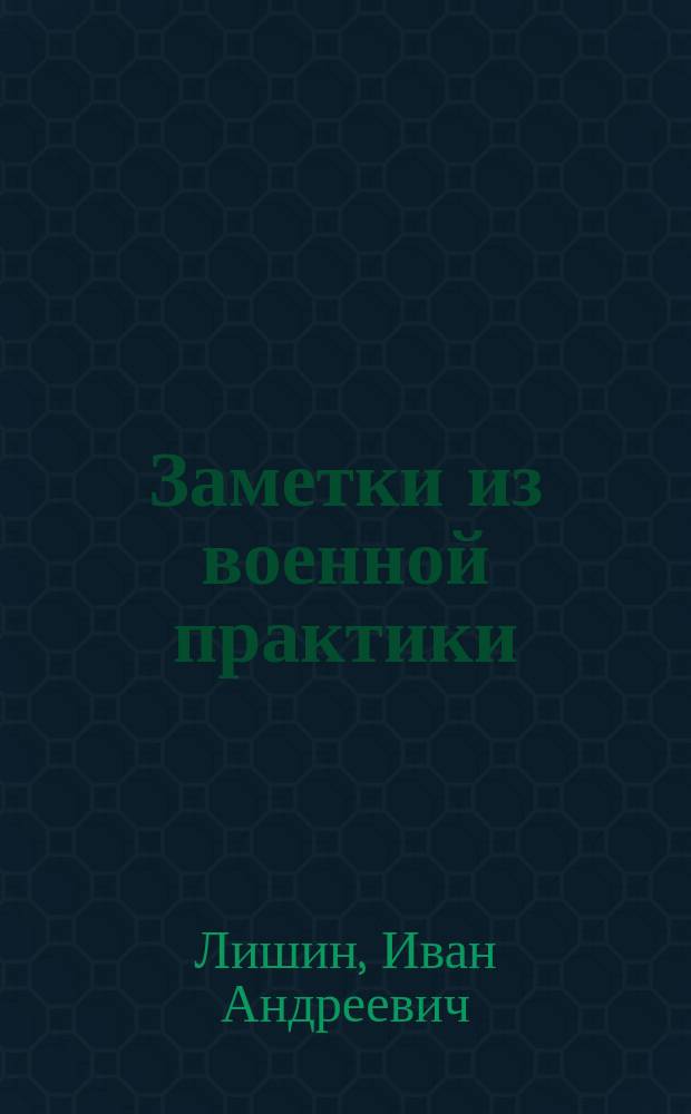 Заметки из военной практики