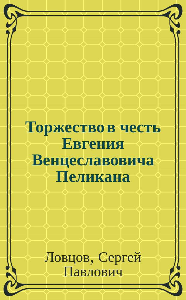 Торжество в честь Евгения Венцеславовича Пеликана