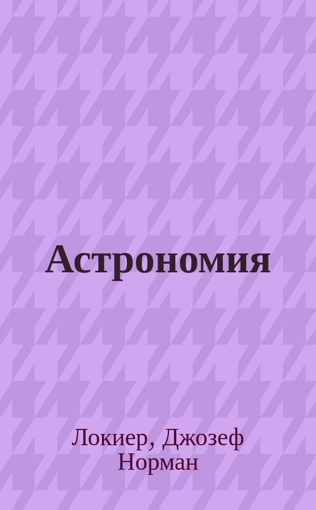 Астрономия