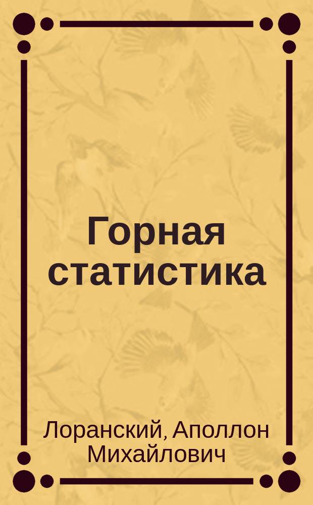 Горная статистика : 1875/76 г. : Лекции, чит. в Горн. ин-те А.М. Лоранским