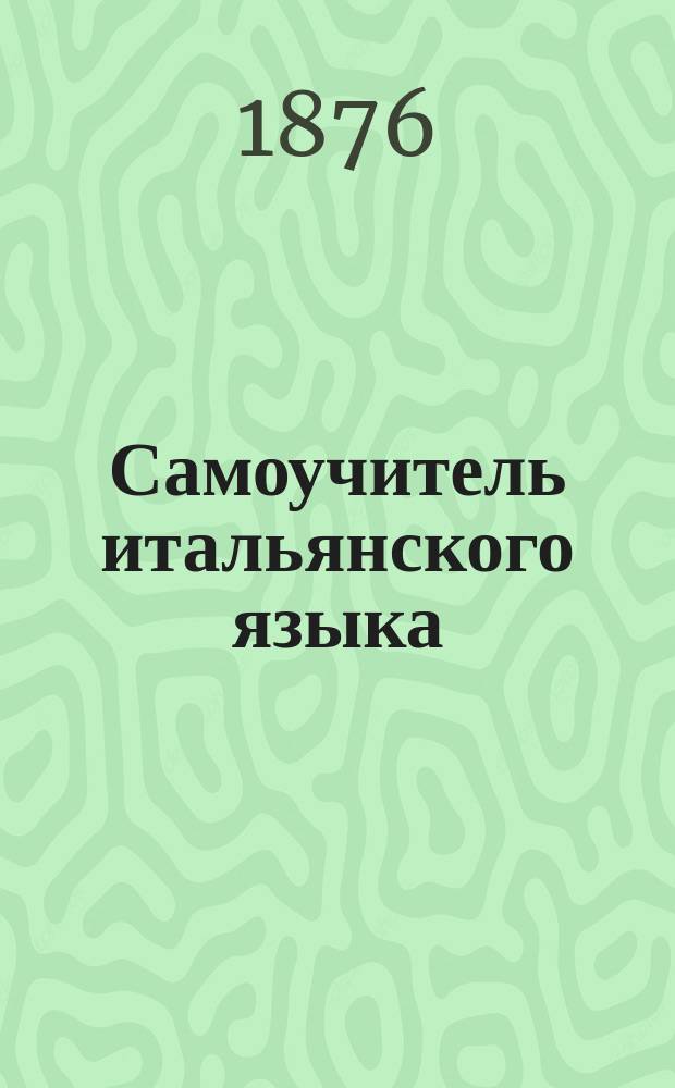 Самоучитель итальянского языка