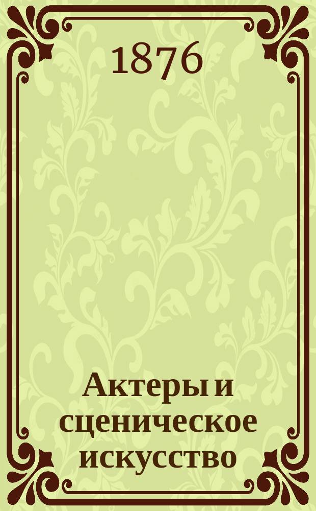 Актеры и сценическое искусство