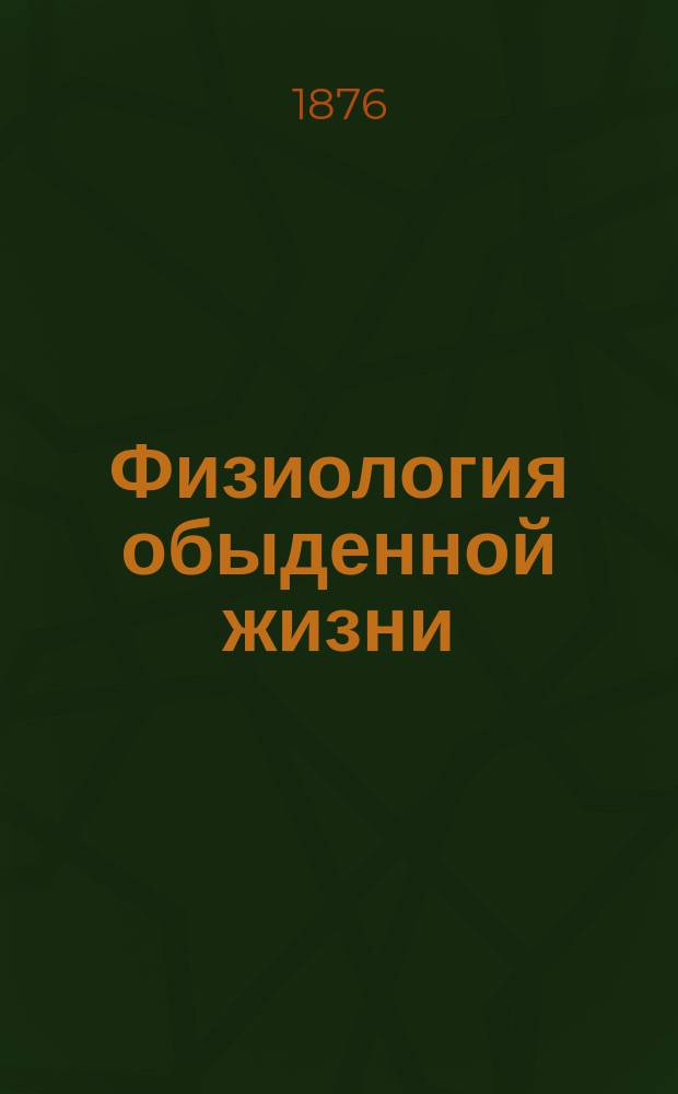 Физиология обыденной жизни