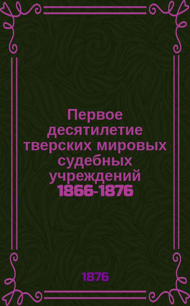 Первое десятилетие тверских мировых судебных учреждений 1866-1876