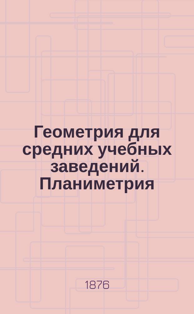 Геометрия для средних учебных заведений. Планиметрия