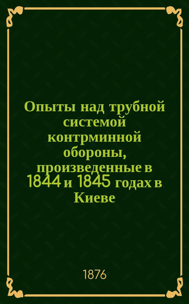 Опыты над трубной системой контрминной обороны, произведенные в 1844 и 1845 годах в Киеве