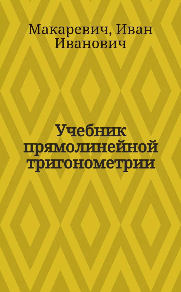 Учебник прямолинейной тригонометрии