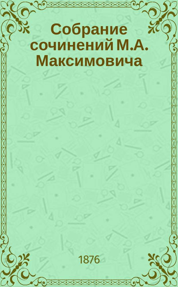 Собрание сочинений М.А. Максимовича : Т. 1-3