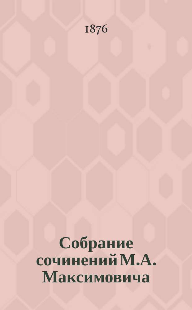 Собрание сочинений М.А. Максимовича : Т. 1-3. Т. 1 : Отдел исторический
