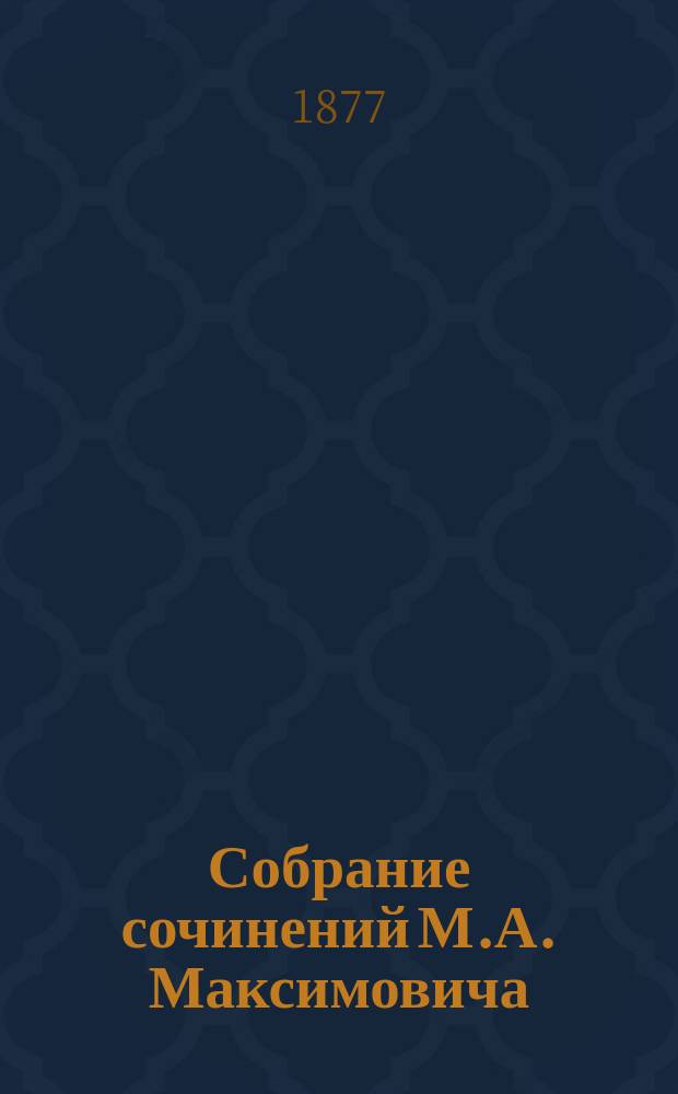 Собрание сочинений М.А. Максимовича : Т. 1-3. Т. 2 : Отделы: историко-топографический, археологический и этнографический