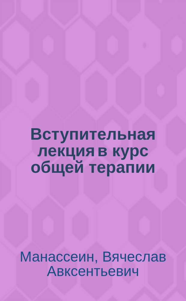Вступительная лекция в курс общей терапии