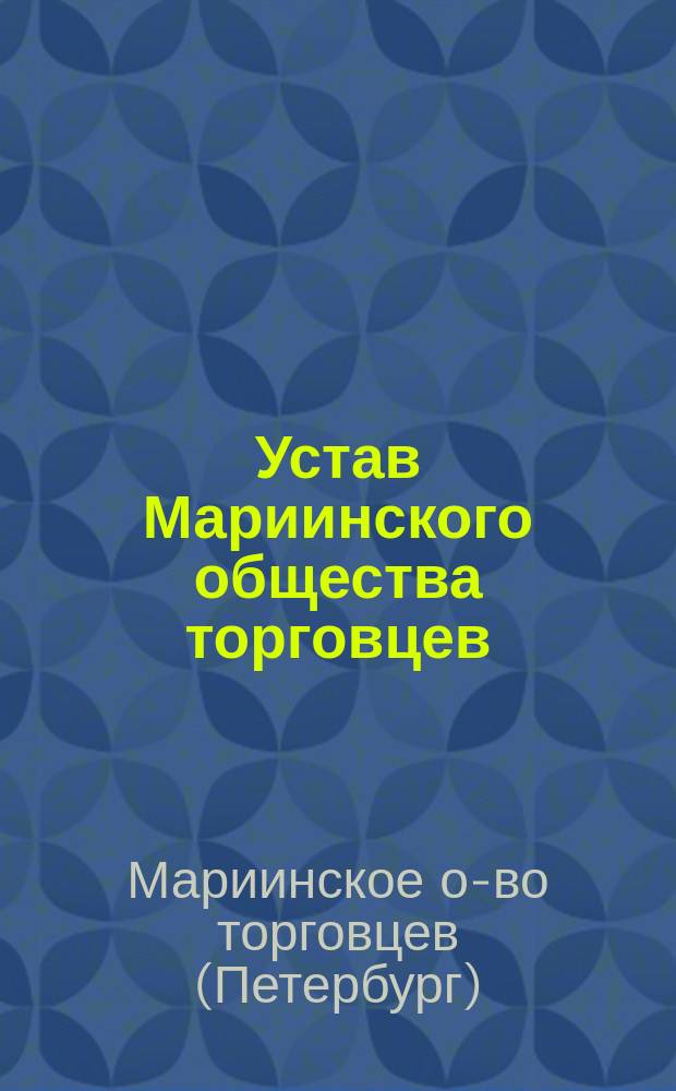 Устав Мариинского общества торговцев : С прил