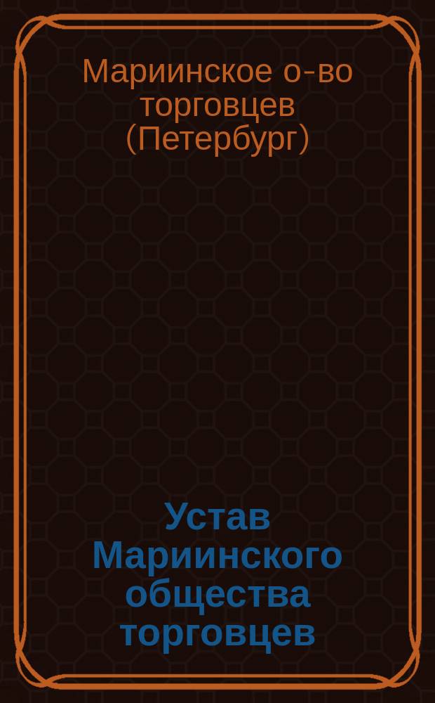 Устав Мариинского общества торговцев : Утв. 31 мая 1897 г.