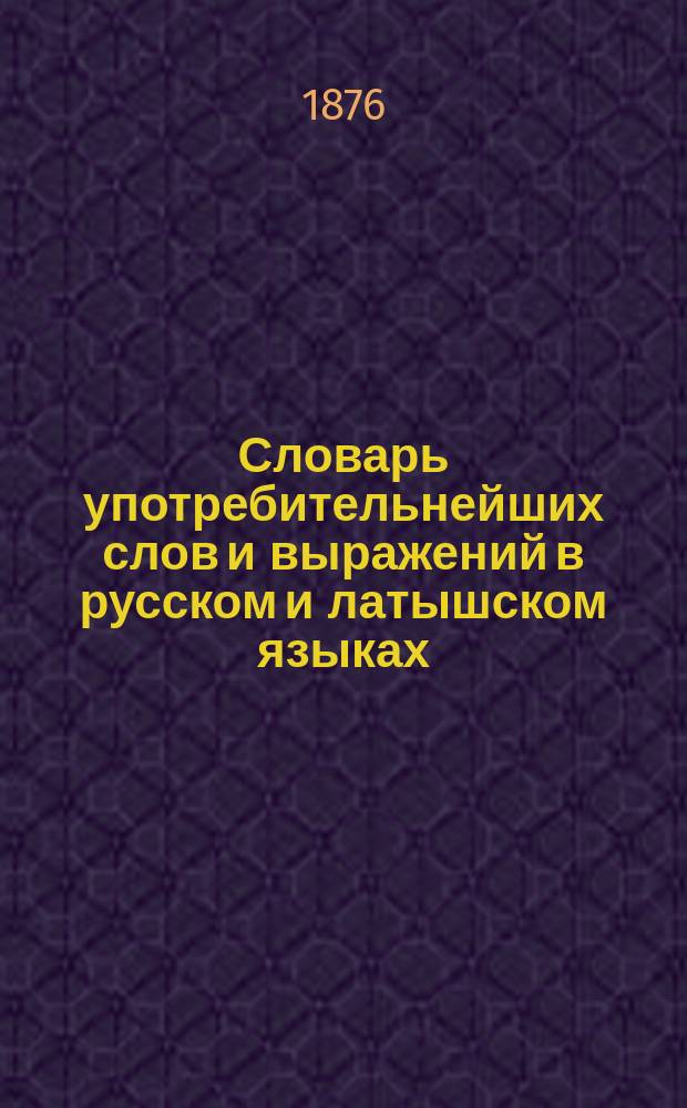 Словарь употребительнейших слов и выражений в русском и латышском языках