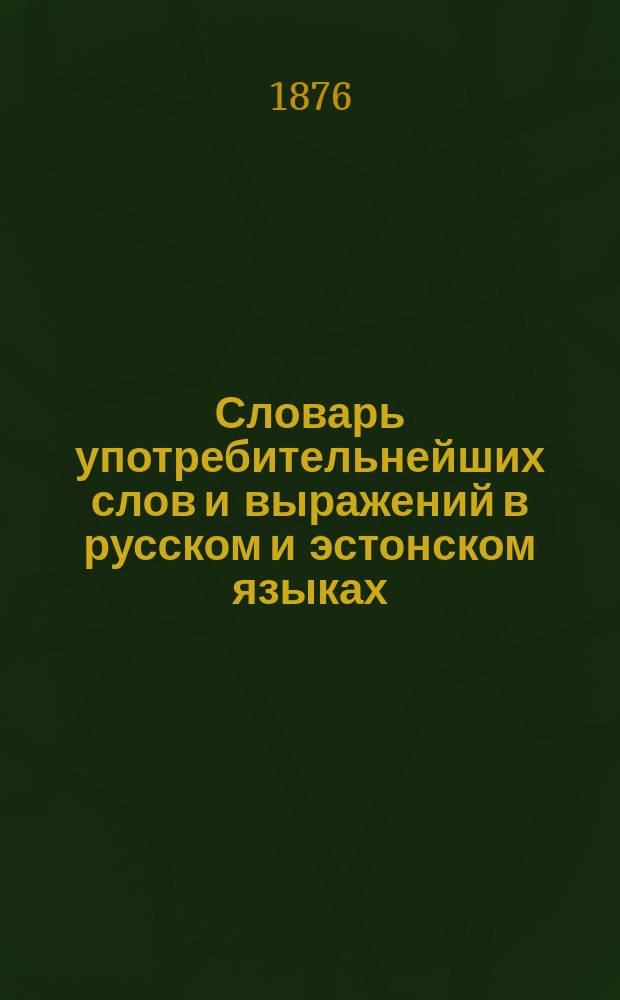 Словарь употребительнейших слов и выражений в русском и эстонском языках