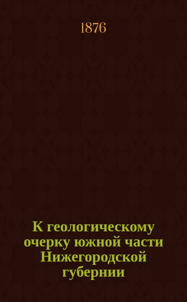 К геологическому очерку южной части Нижегородской губернии