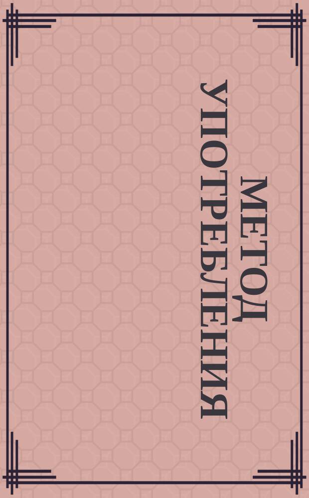 Метод употребления : Исслед. мочи