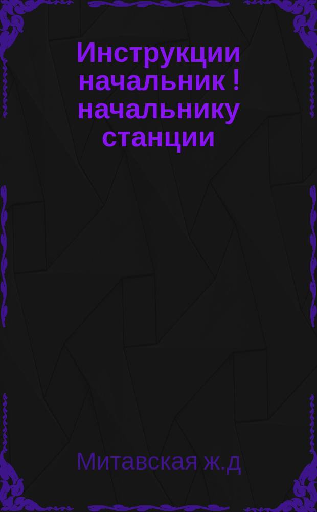 Инструкции начальник [! начальнику] станции