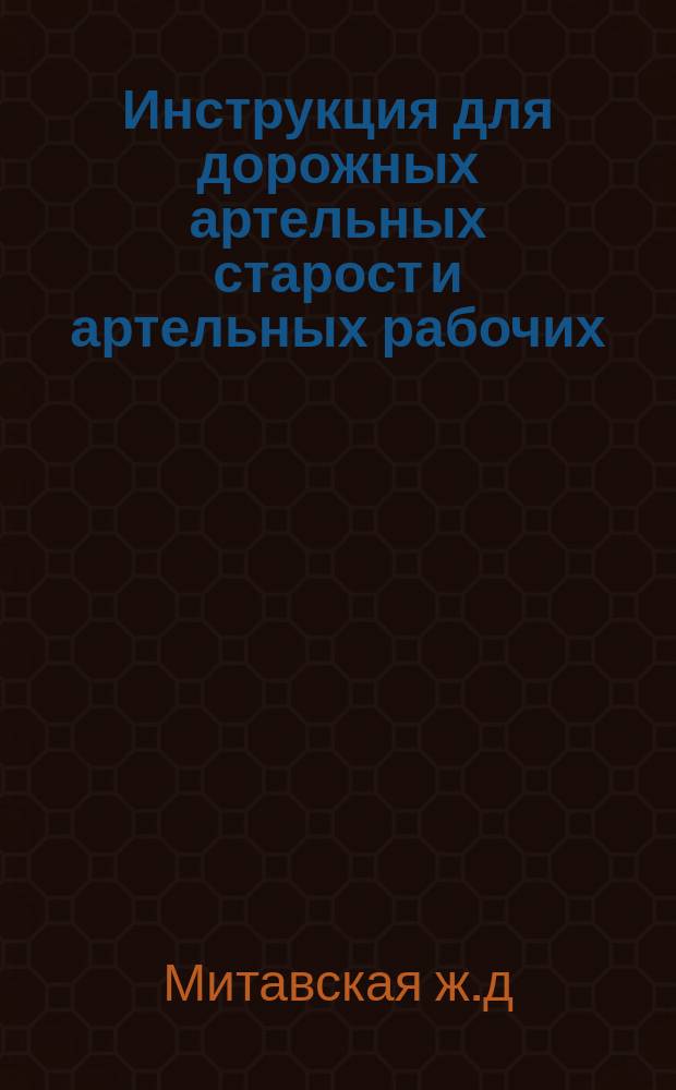Инструкция для дорожных артельных старост и артельных рабочих
