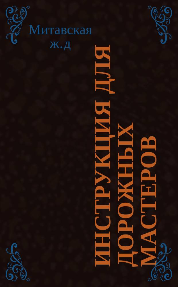 Инструкция для дорожных мастеров