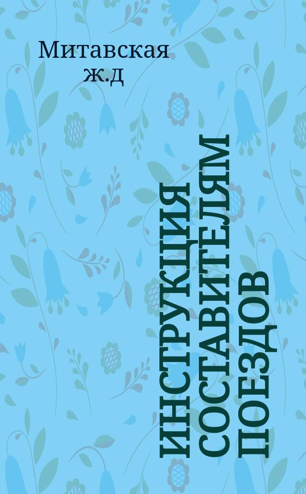 Инструкция составителям поездов