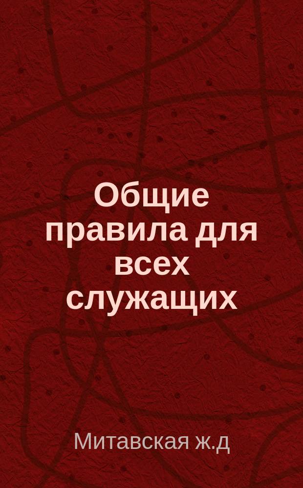 Общие правила для всех служащих