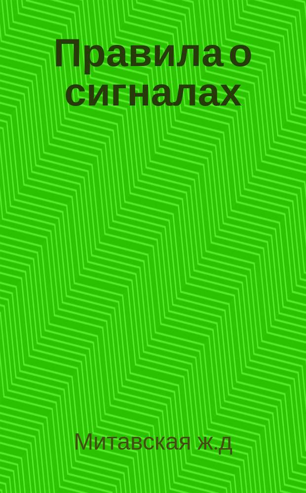 Правила о сигналах