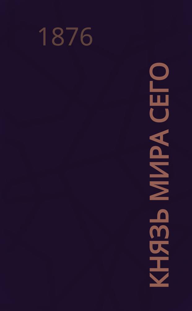 Князь мира сего : Ист. роман в 4 ч. : Пер. с фр