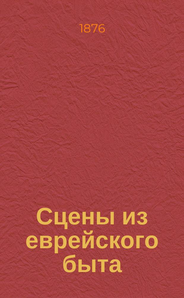 Сцены из еврейского быта