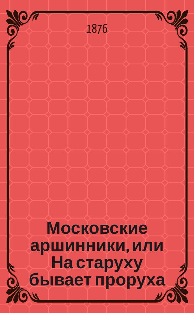 Московские аршинники, или На старуху бывает проруха : Рассказ из жизни московской толкучки