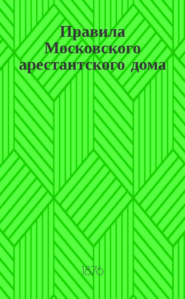 Правила Московского арестантского дома