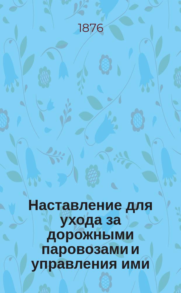 Наставление для ухода за дорожными паровозами и управления ими