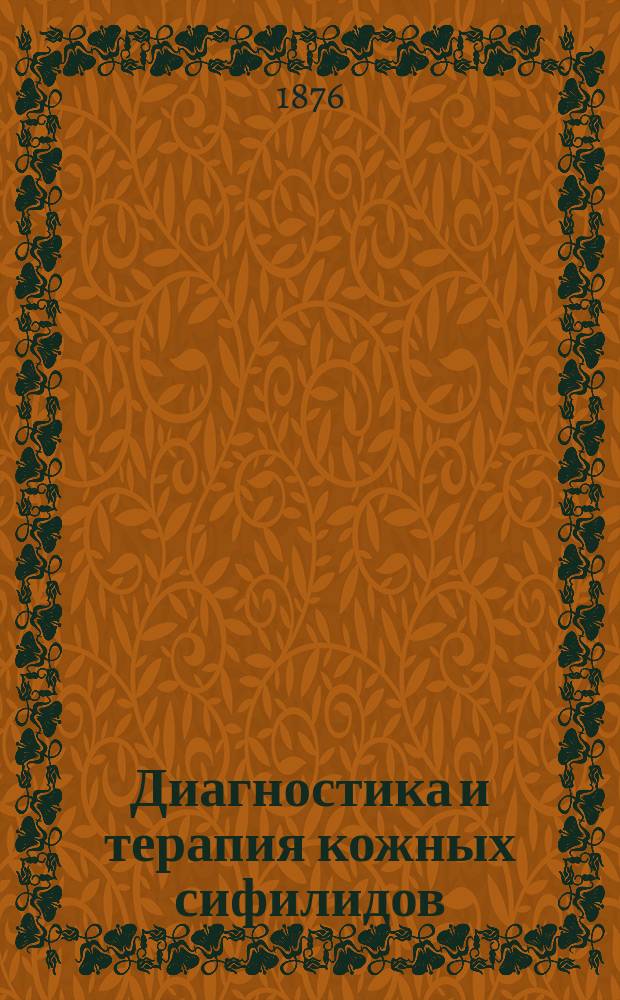 Диагностика и терапия кожных сифилидов