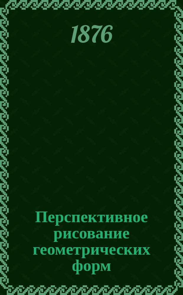 Перспективное рисование геометрических форм