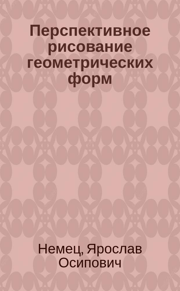 Перспективное рисование геометрических форм