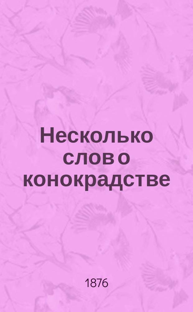 Несколько слов о конокрадстве