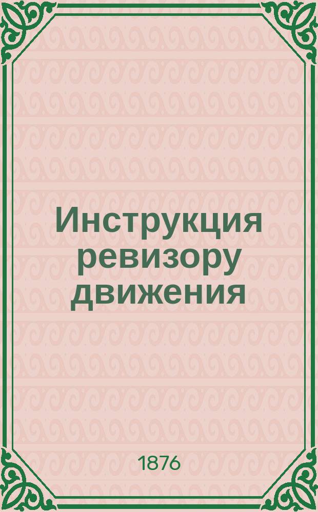 Инструкция ревизору движения
