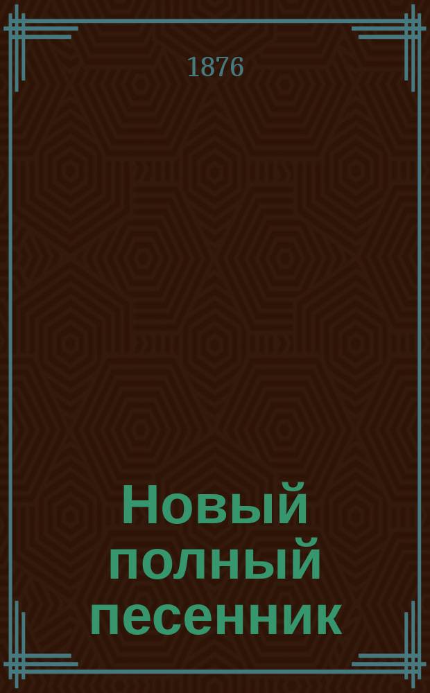 Новый полный песенник : 500 русских, малороссийских, цыганских, юмористических стихотворений и комических куплетов, французских шансонеток и песен : В 7 ч