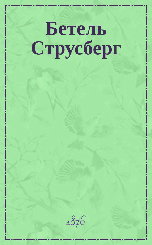 Бетель Струсберг : Жид, но не вечный : Стихотворение : (Подражание Я. Полонскому)
