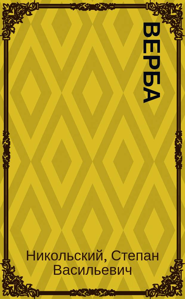 Верба
