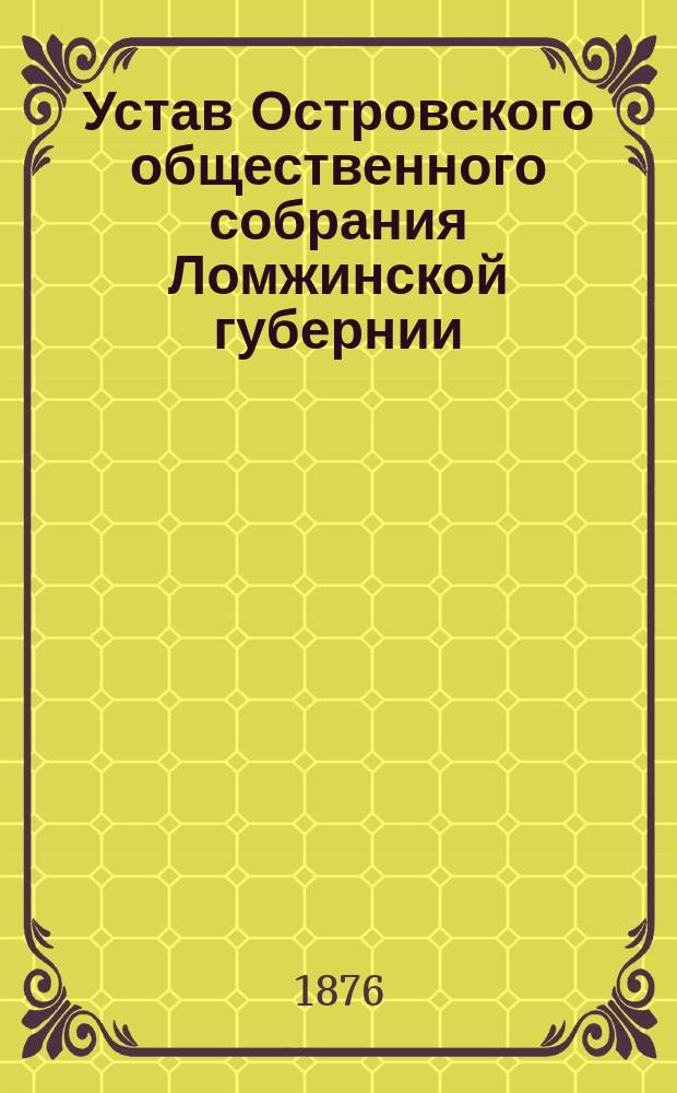 Устав Островского общественного собрания Ломжинской губернии