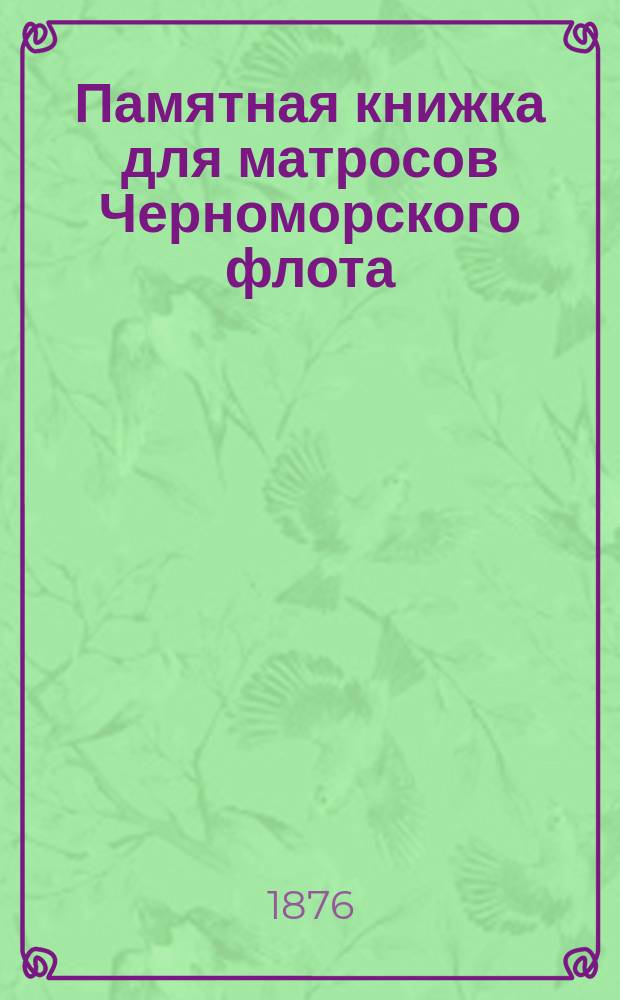 Памятная книжка для матросов Черноморского флота : (Извлеч. из существующих узаконений)