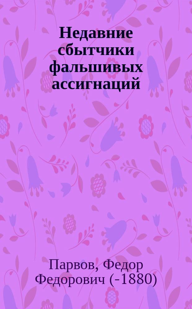 Недавние сбытчики фальшивых ассигнаций : (Очерки из жизни осужд. арестантов)