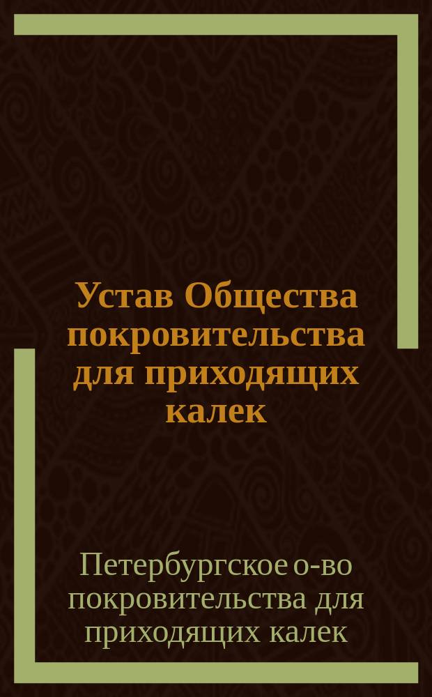 Устав Общества покровительства для приходящих калек : Утв. 24 февр. 1876 г.