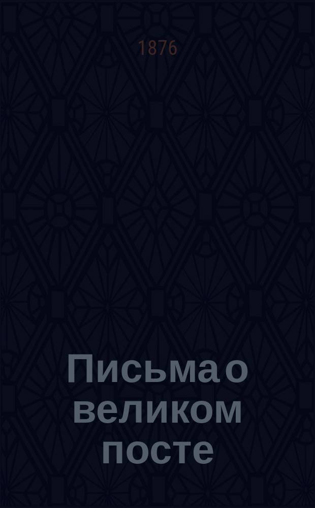 Письма о великом посте
