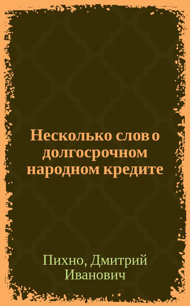 Несколько слов о долгосрочном народном кредите
