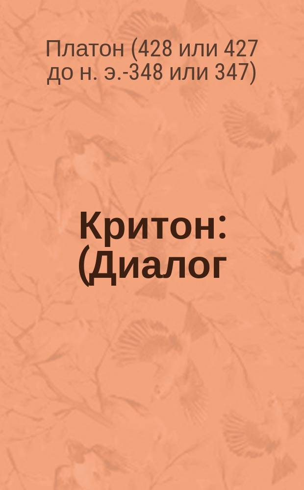 Критон : (Диалог)