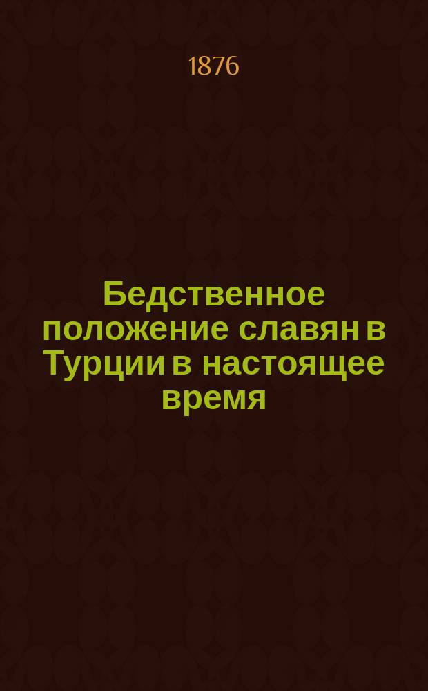 Бедственное положение славян в Турции в настоящее время : Стихотворение Н. Плетнева