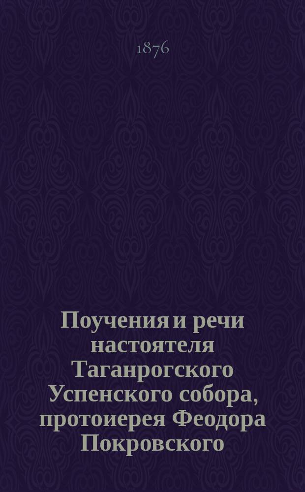 Поучения и речи настоятеля Таганрогского Успенского собора, протоиерея Феодора Покровского