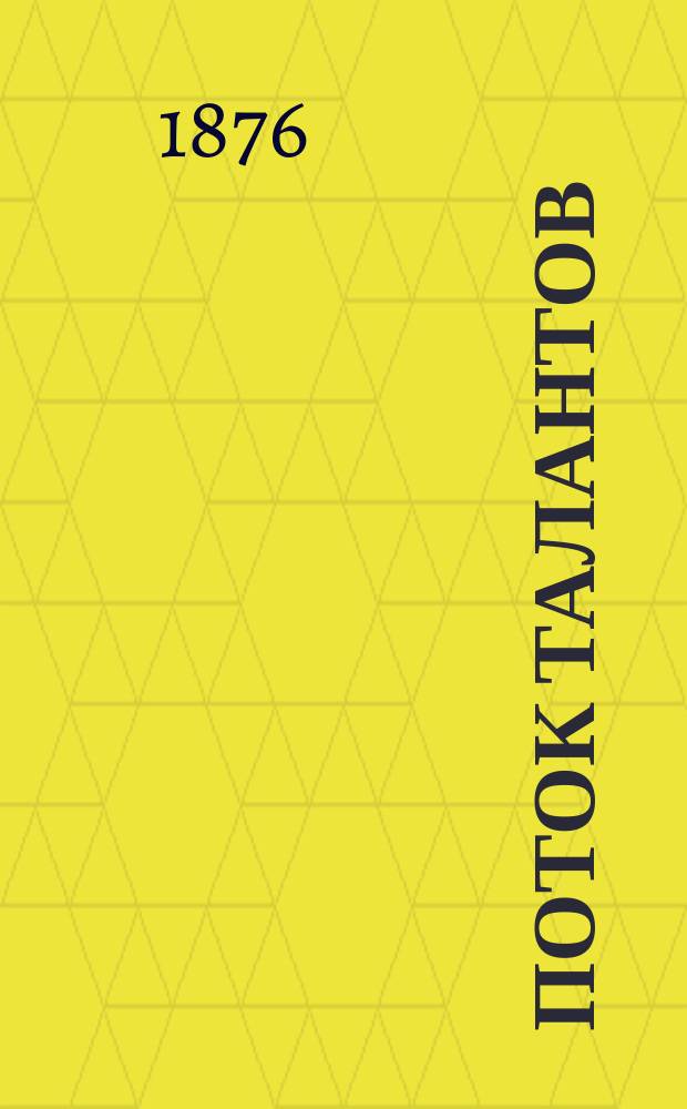 Поток талантов : Стихи Половинщикова